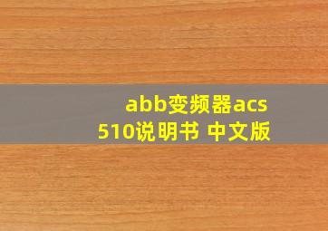 abb变频器acs510说明书 中文版